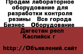 Продам лабораторное оборудование для разработки контроля резины - Все города Бизнес » Оборудование   . Дагестан респ.,Каспийск г.